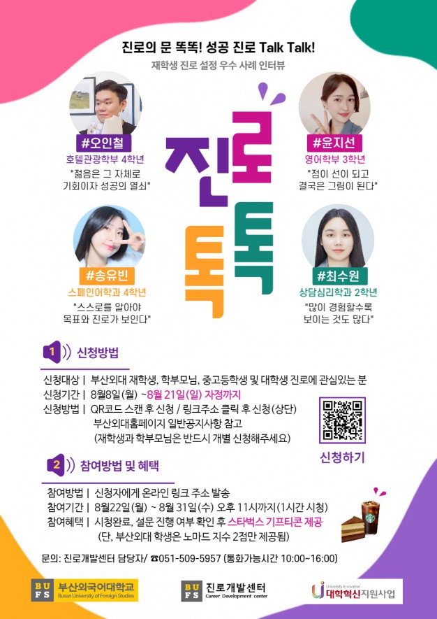 [진로개발센터] 2022학년도 언택트 진로특강 진로톡톡