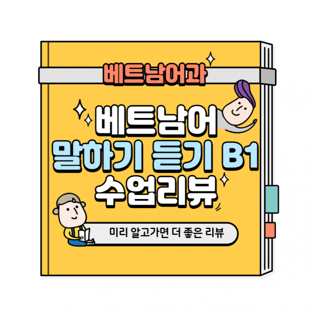 베트남어 말하기 듣기 B1 수업리뷰