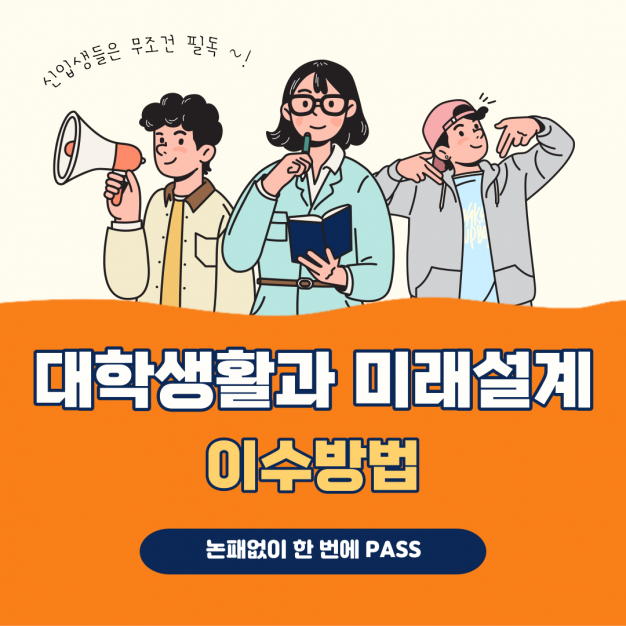 대학생활과 미래설계 수업 이수 방법 안내