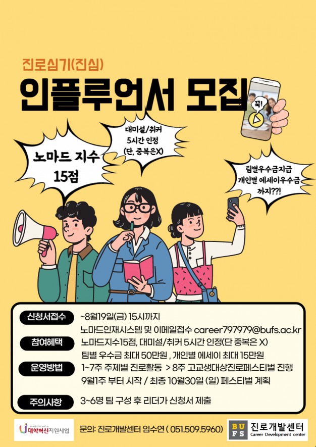 [진로개발센터] 진로심기 인플루언서 모집