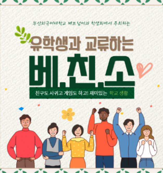 베친소 행사 후기