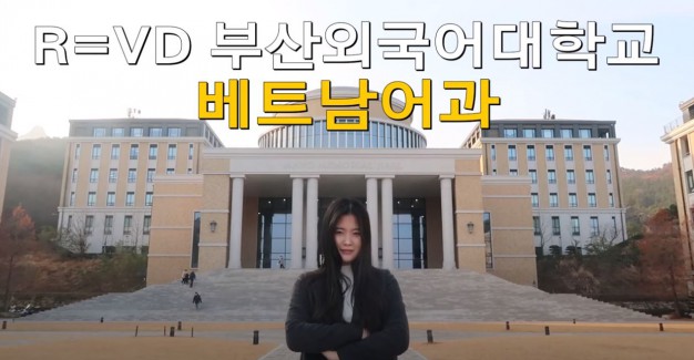 우리가 부산외대를 꿈꿔온 이유 - 베트남어과