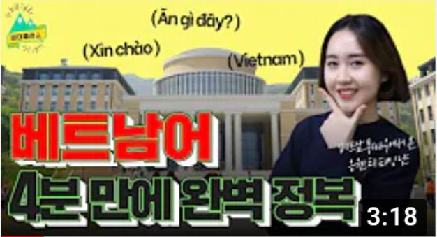 [외대클라스] 원어민이 직접 가르쳐주는 진짜 베트남어 신짜오~ 깜언!