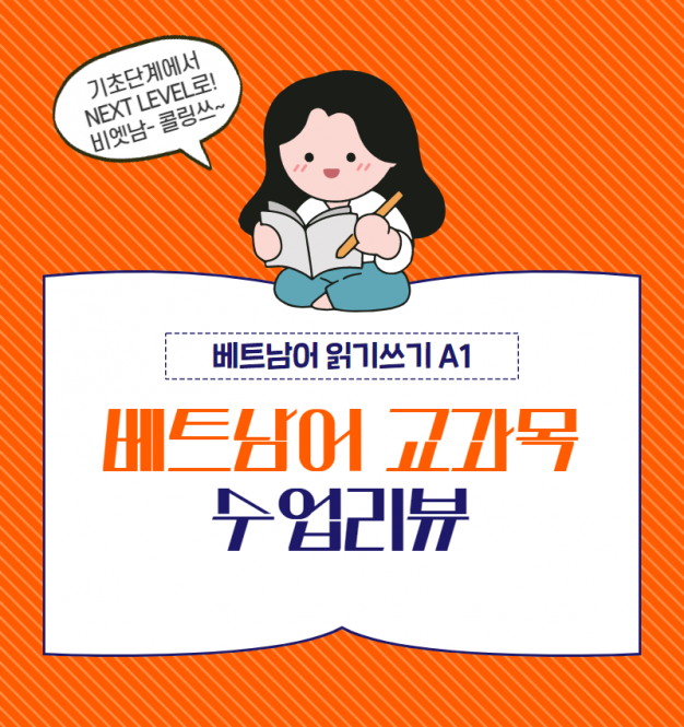 < 읽고쓰며 배우는 베트남어수업 ! >