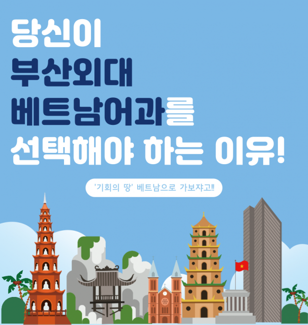 당신이 부산외대 베트남어를 선택해야 하는 이유!