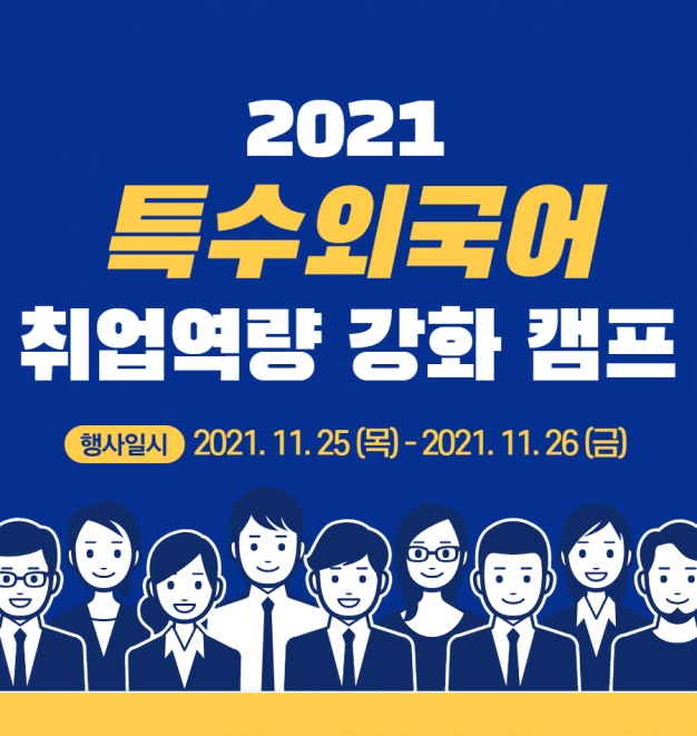 2021 특수외국어 취업역량 강화 캠프