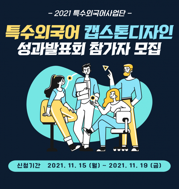 2021-2 특수외국어 캡스톤디자인 성과발표회 지원자 모집