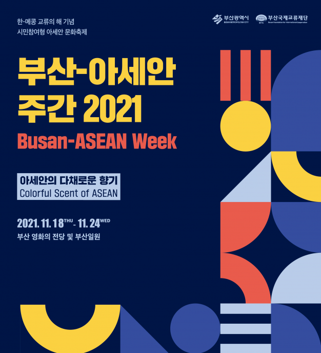 2021 부산-아세안 주간(Busan-ASEAN Week) 문화축제 홍보 안내