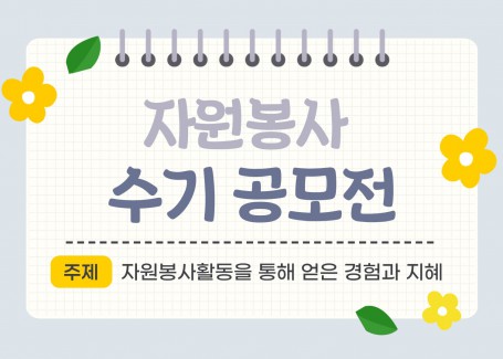 사회복지학과 자원봉사 수기 공모전