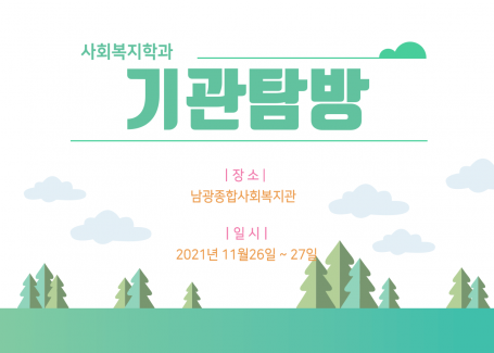 2021 사회복지학과 기관탐방