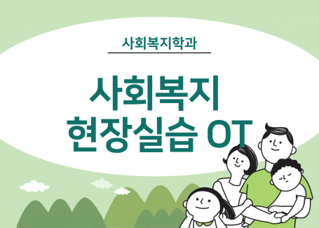 2023 사회복지 현장실습 OT