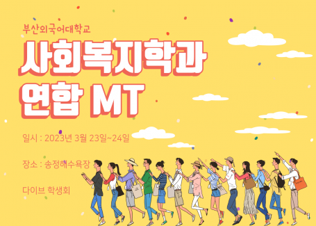 2023 사회복지학과 MT