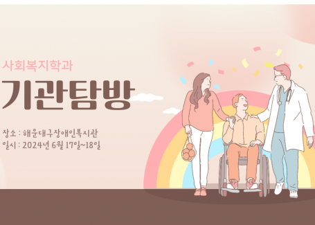 2024 사회복지학과 기관탐방