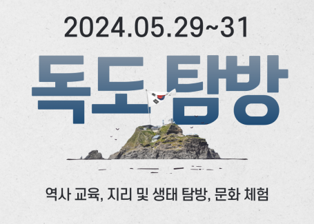 독도 탐방 프로그램
