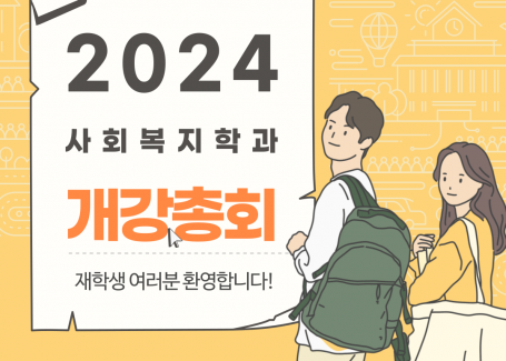 2024 개강총회