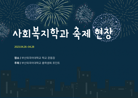 2023 부산외국어대학교 대동제