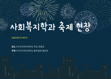 2022 부산외국어대학교 대동제