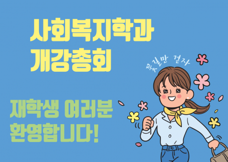 2023 사회복지학과 개강총회