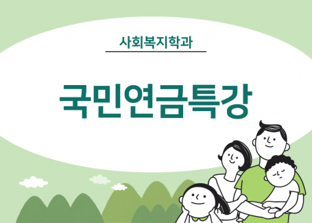 2023 사회복지학과 국민연금관리공단 특강