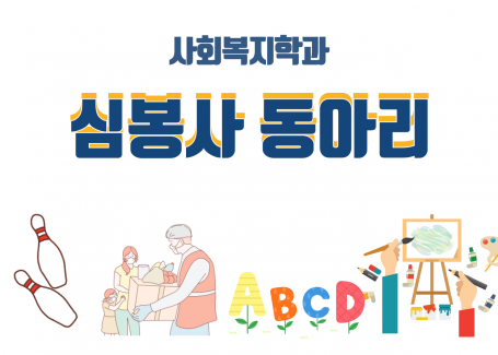 2023 심봉사 동아리 활동