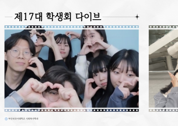 17대 학생회 다이브