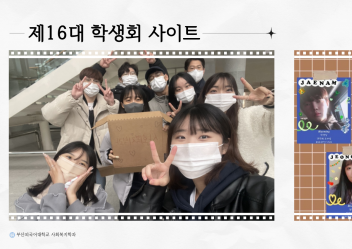 16대 학생회 사이트