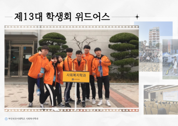 13대 학생회 위드어스