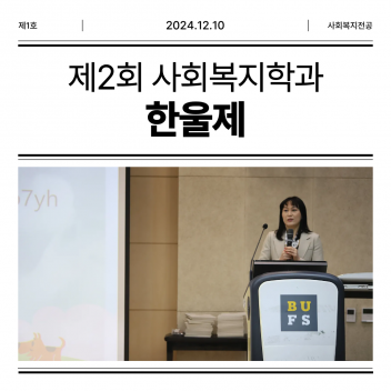 제2회 사회복지학과 학술제 (언론보도)