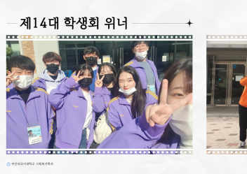 14대 학생회 위너