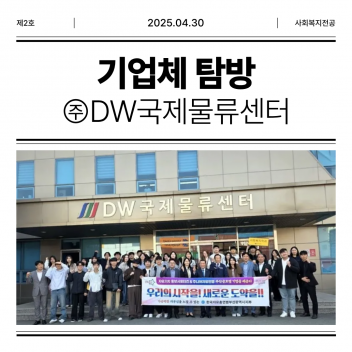 부산외대 사회복지학과, ㈜DW국제물류센터 탐방으로 산업 현장 경험 넓혀 (언론보도)